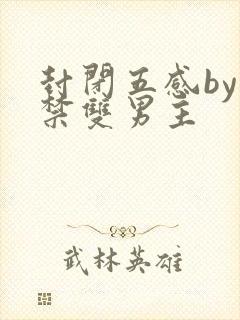 封闭五感by囚禁双男主