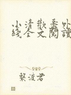 小清欢番外篇在线全文阅读