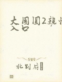大团圆2亲情会入口