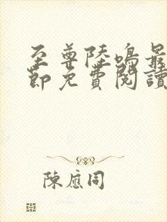 至尊陆鸣最新章节免费阅读笔趣阁封面