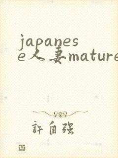 japanese人妻mature丰满