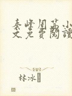 秦峰周茜小说全文免费阅读