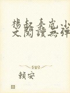 杨叔秦岚小说全文阅读无弹窗