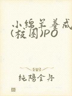 小绵羊养成手册(校园)PO