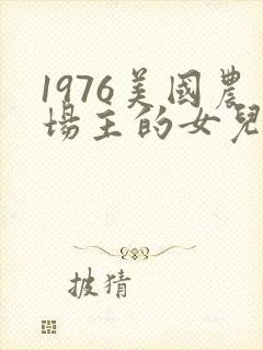 1976美国农场主的女儿们