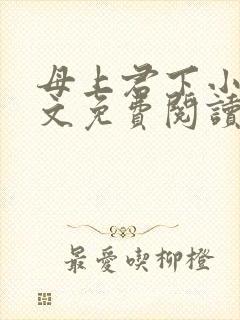 母上君下小说全文免费阅读无弹窗封面