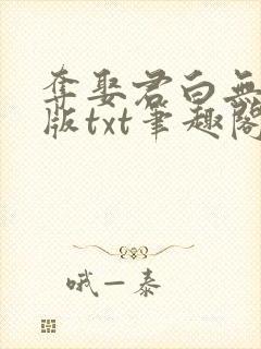 夺娶君白无删节版txt笔趣阁封面