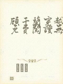 顾千兰穿越小说免费阅读无弹窗