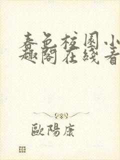 春色校园小说笔趣阁在线看
