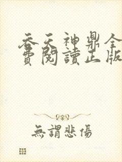 吞天神鼎全文免费阅读正版