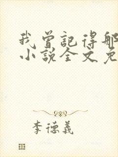 我曾记得那男孩小说全文免费阅读封面