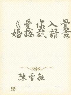 《爱你入骨,隐婚总裁请签字》