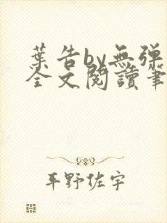叶告by无弹窗全文阅读笔趣阁