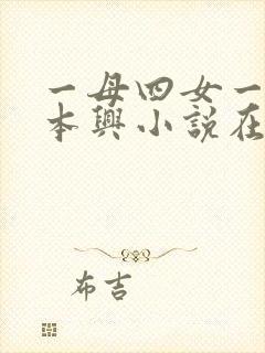 一母四女一婿胡本兴小说在线阅读
