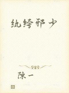 纨绔邪少封面
