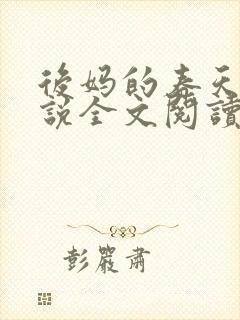 后妈的春天的小说全文阅读