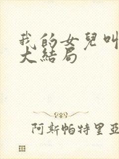 我的女儿叫小可大结局封面