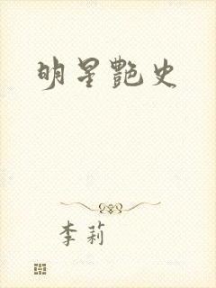 明星艳史封面