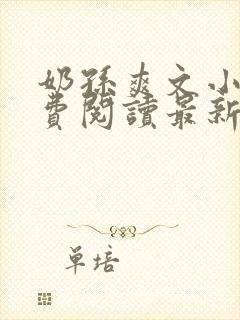 奶孙爽文小说免费阅读最新章节更新