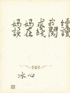 妈妈求我续父小说在线阅读封面