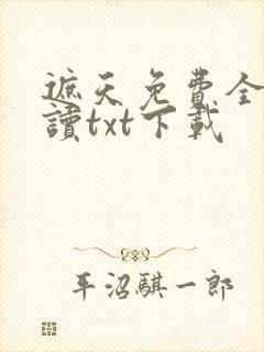 遮天免费全文阅读txt下载