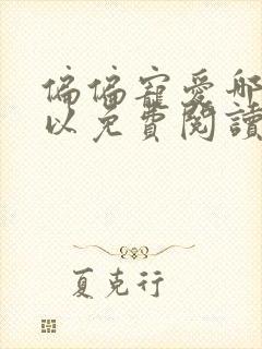 偏偏宠爱哪里可以免费阅读