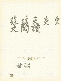 苏信天炎皇主全文阅读封面