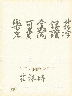 乐可金银花全文免费阅读冷门书屋无弹窗