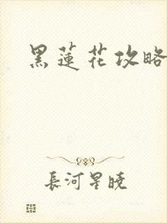 黑莲花攻略手册