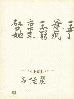 启禀王爷,王妃她又穷疯了正版