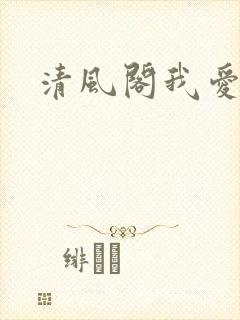清风阁我爱千