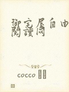 御宅屋自由小说阅读网