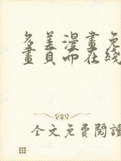 多美漫画免费漫画页面在线看漫画