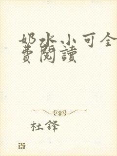 奶水小可全文免费阅读