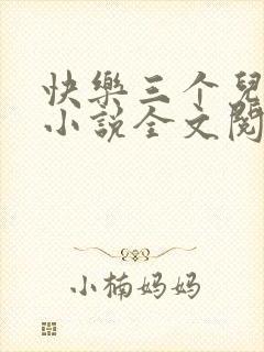 快乐三个儿媳妇小说全文阅读