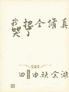 我把全修真界卷哭了
