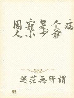团宠是个病弱美人小少爷