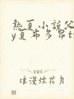 热夏小说父女by夏布多昂txt