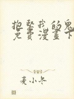 抱紧我的鬼夫君免费漫画下拉式