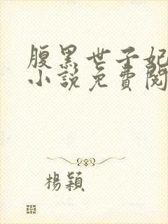腹黑世子妃日常小说免费阅读