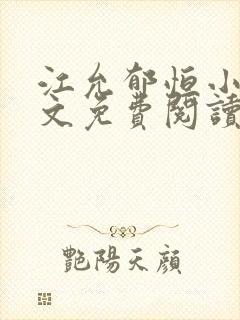 江允郁恒小说全文免费阅读