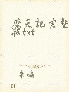 魔天记完整精校版txt