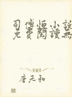 司傅恒小说全文免费阅读无弹窗封面