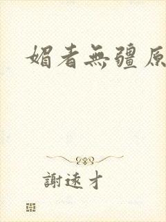 媚者无疆原著