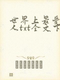 世界上最爱我的人txt全文下载