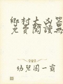 乡村大凶器小说免费阅读无弹窗