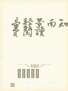 帝释景南知意免费阅读