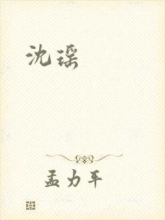 沈瑶