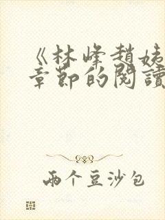 《林峰赵姨全部章节的阅读小说》