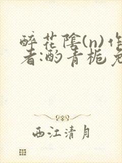 醉花阴(n)作者:酌青栀免费阅读